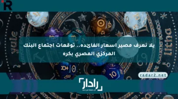 يلا نعرف مصير أسعار الفائدة.. توقعات اجتماع البنك المركزي المصري بكرة